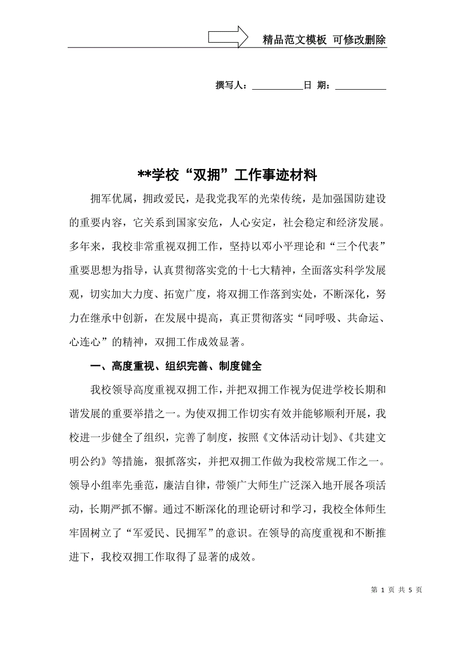 学校双拥工作事迹材料.doc_第1页