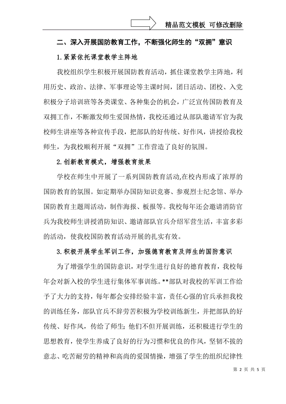 学校双拥工作事迹材料.doc_第2页