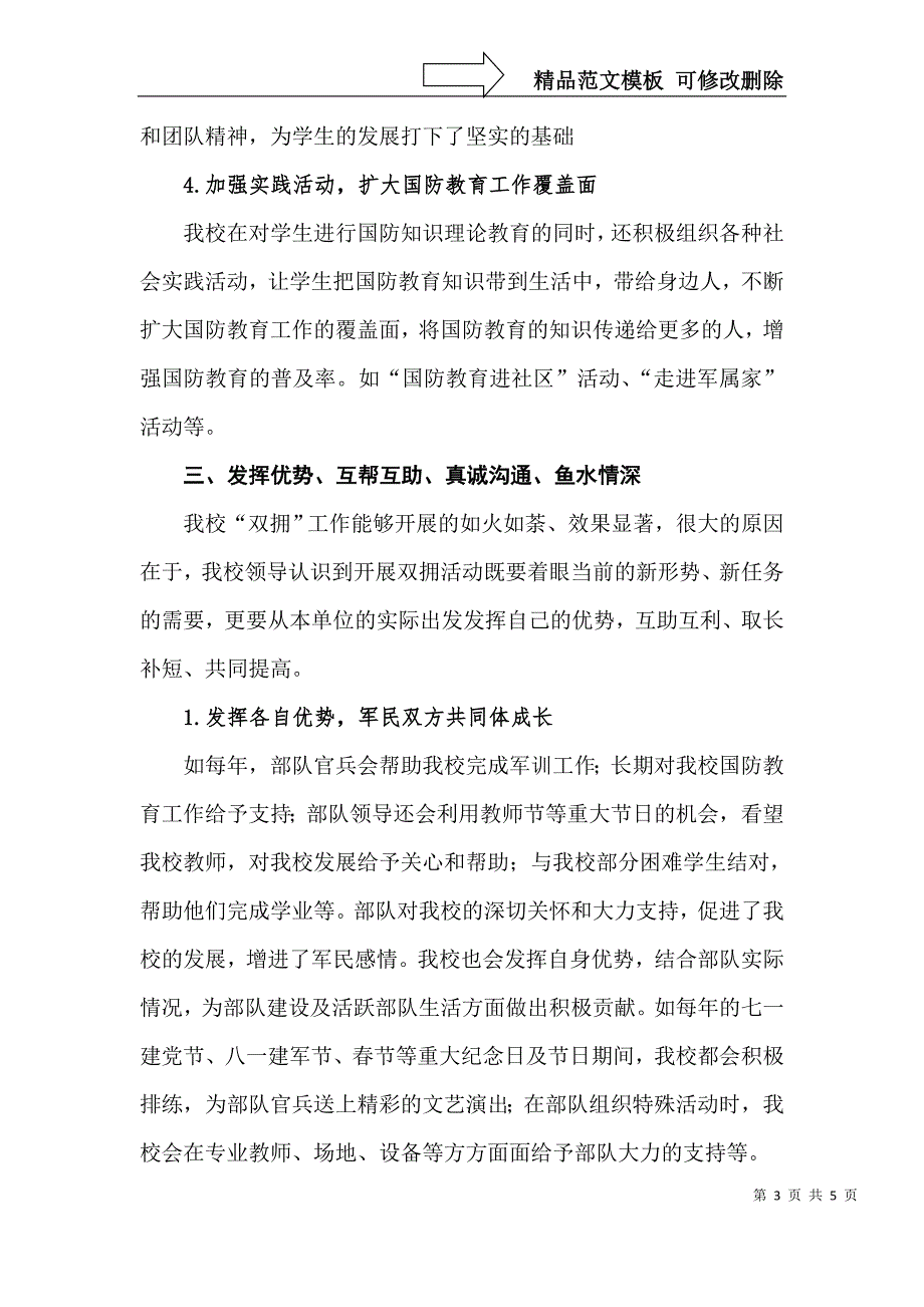 学校双拥工作事迹材料.doc_第3页