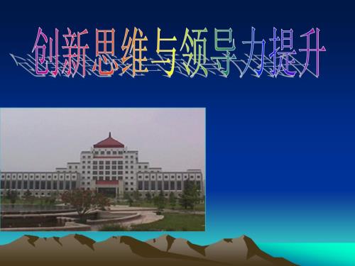 创新思维与领导力提升.ppt