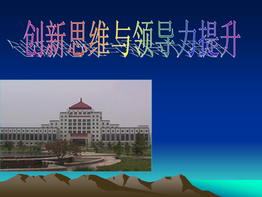 创新思维与领导力提升.ppt_第1页