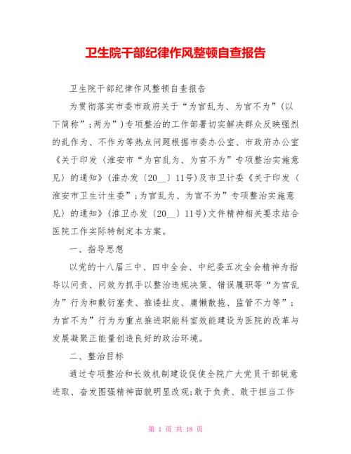 卫生院干部纪律作风整顿自查报告.doc