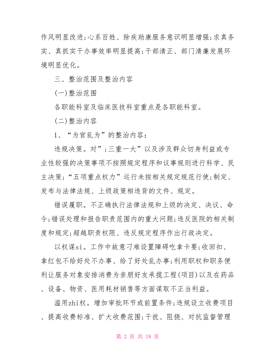 卫生院干部纪律作风整顿自查报告.doc_第2页