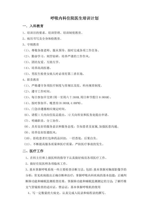呼吸内科住院医生培训计划.doc
