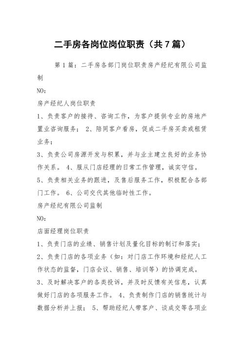 二手房各岗位岗位职责共7篇.docx