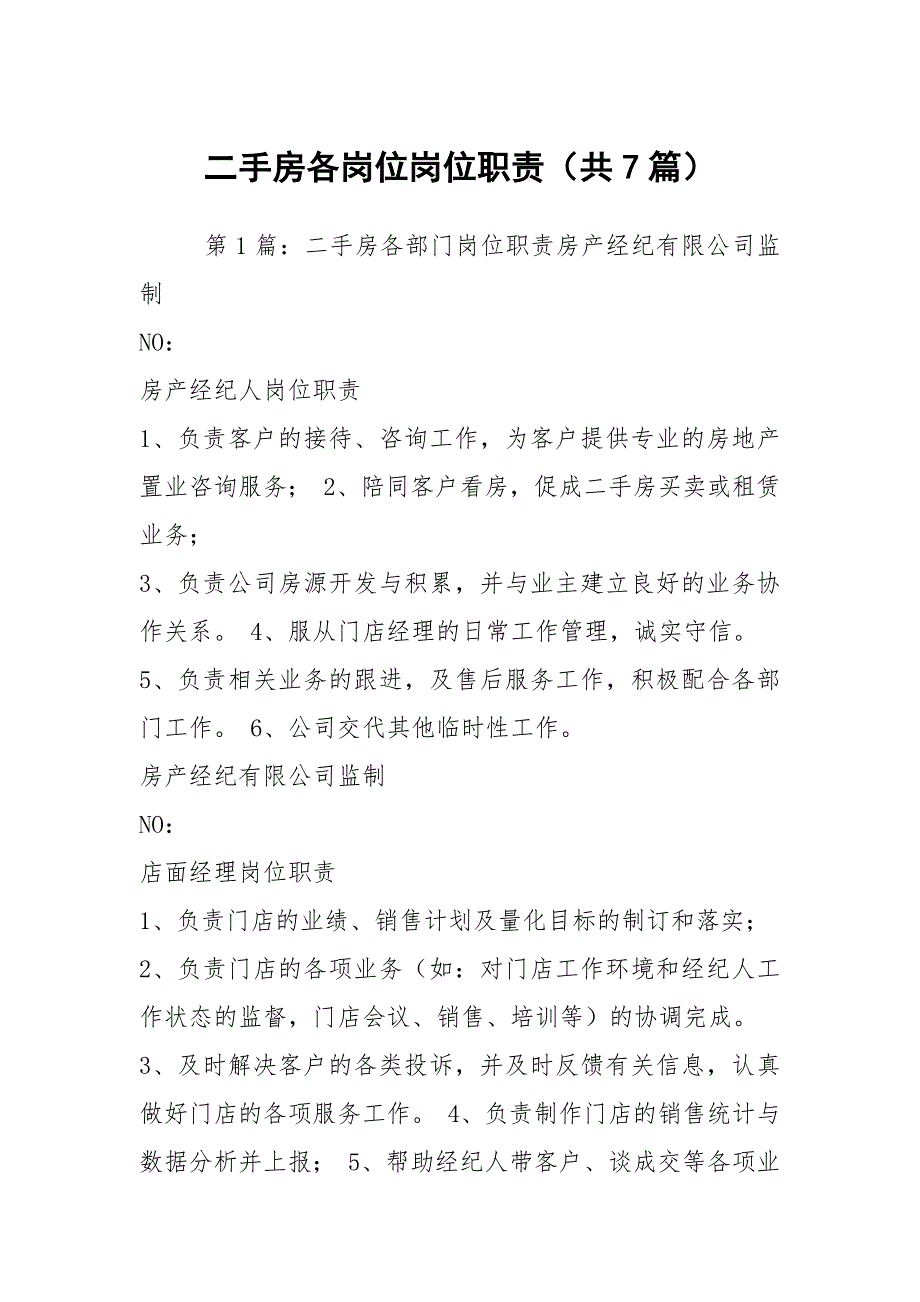 二手房各岗位岗位职责共7篇.docx_第1页