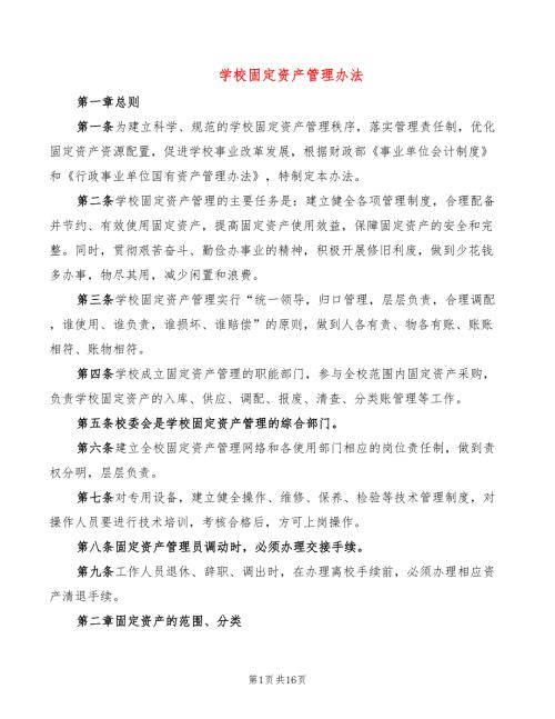 学校固定资产管理办法5篇.doc