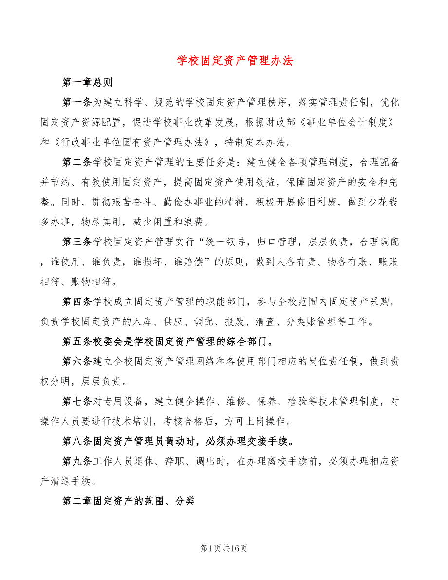 学校固定资产管理办法5篇.doc_第1页