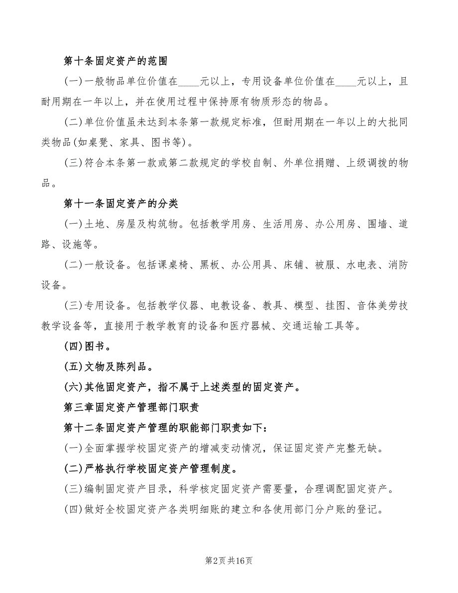 学校固定资产管理办法5篇.doc_第2页