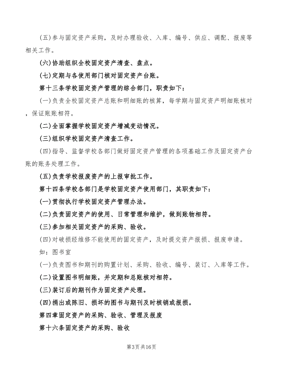 学校固定资产管理办法5篇.doc_第3页