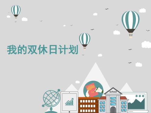 周末巧安排我的双休日计划课件人教.ppt