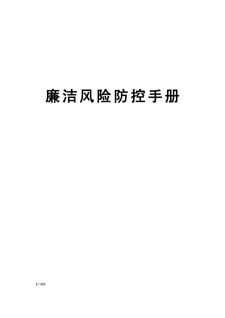 企业廉洁风险防控手册完整版.doc_第1页