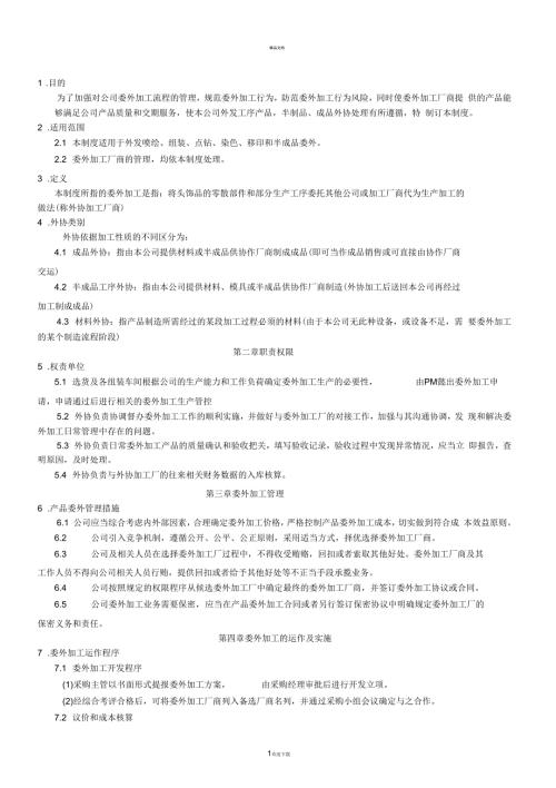 委外加工管理制度流程.docx
