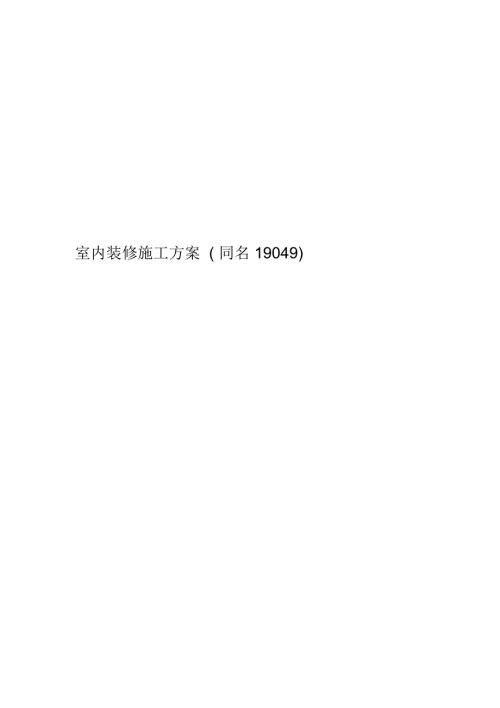 室内装修施工方案范本.docx