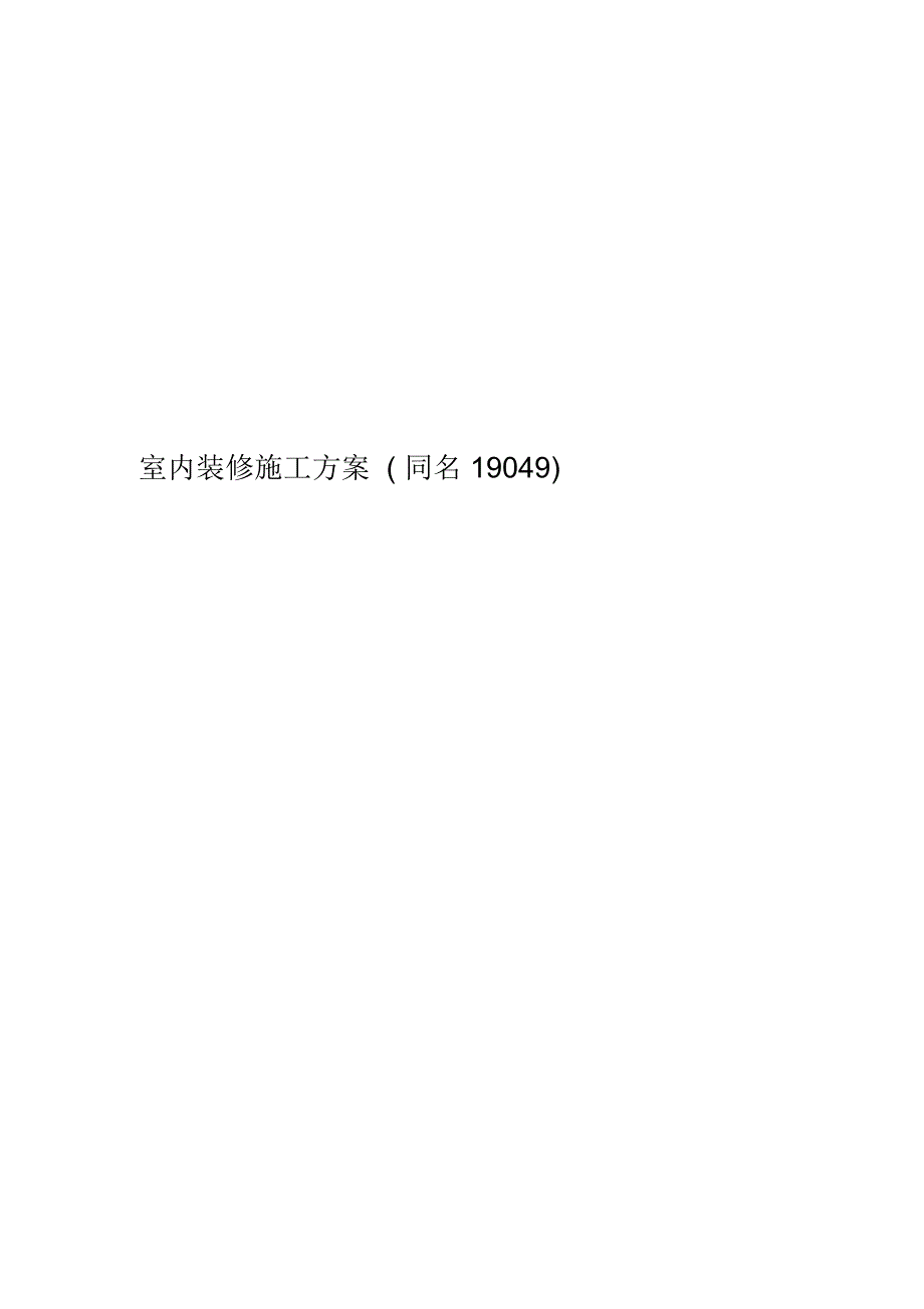 室内装修施工方案范本.docx_第1页