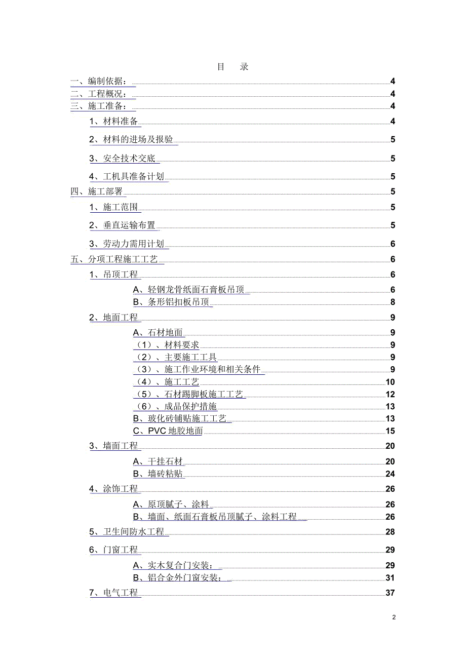 室内装修施工方案范本.docx_第2页