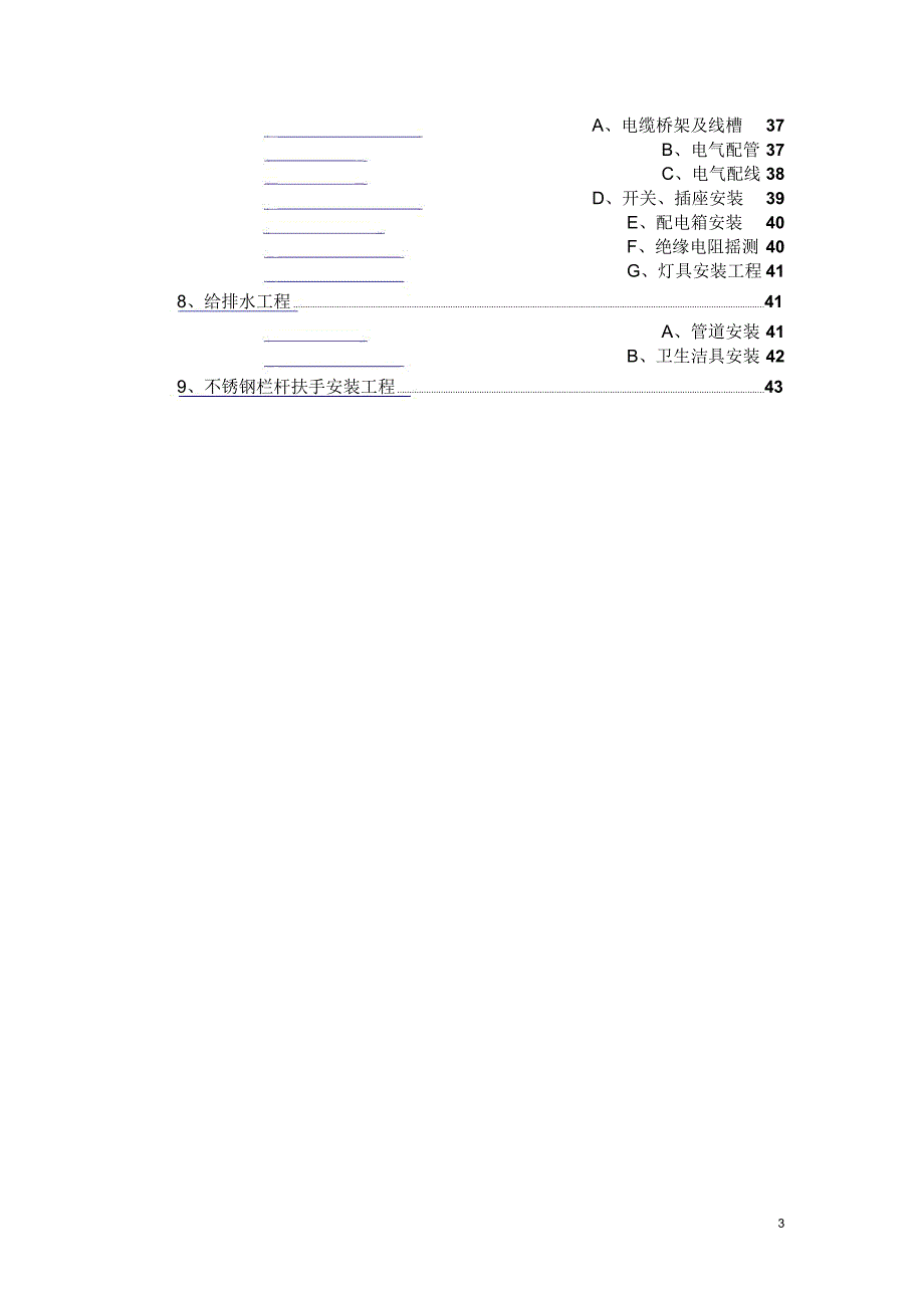 室内装修施工方案范本.docx_第3页