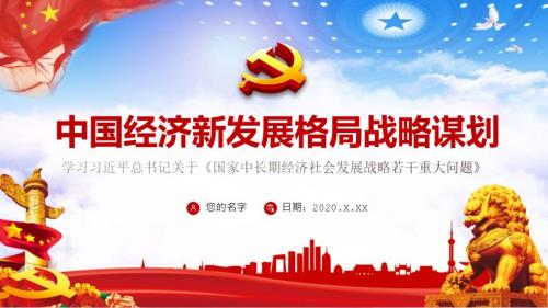 国家中长期经济发展战略解读PPT授课课件.pptx