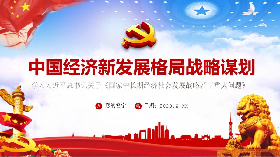 国家中长期经济发展战略解读PPT授课课件.pptx_第1页