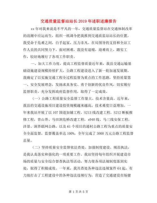 交通质量监督站站长述职述廉报告.doc