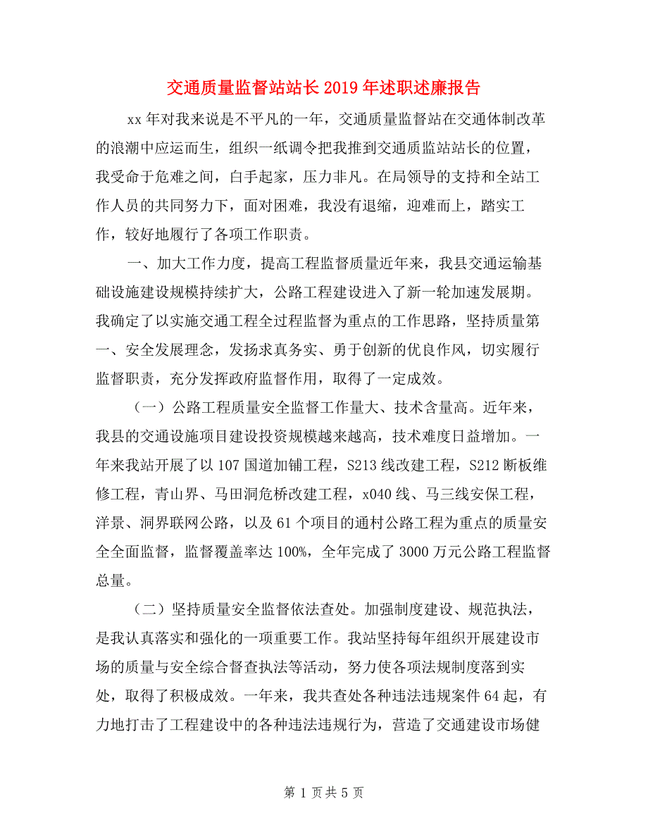 交通质量监督站站长述职述廉报告.doc_第1页