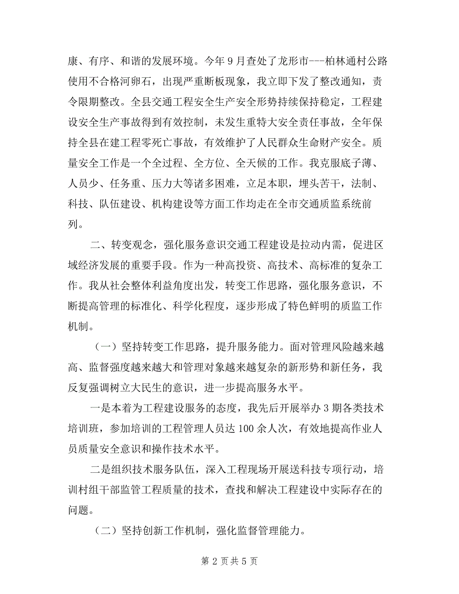 交通质量监督站站长述职述廉报告.doc_第2页