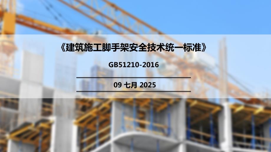 各类脚手架统计规范.ppt_第1页