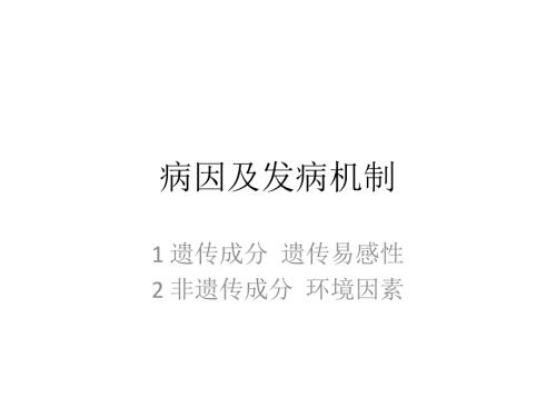 二型糖尿病发病机理及发病原因.ppt