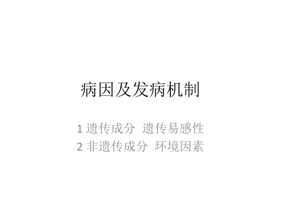 二型糖尿病发病机理及发病原因.ppt_第1页