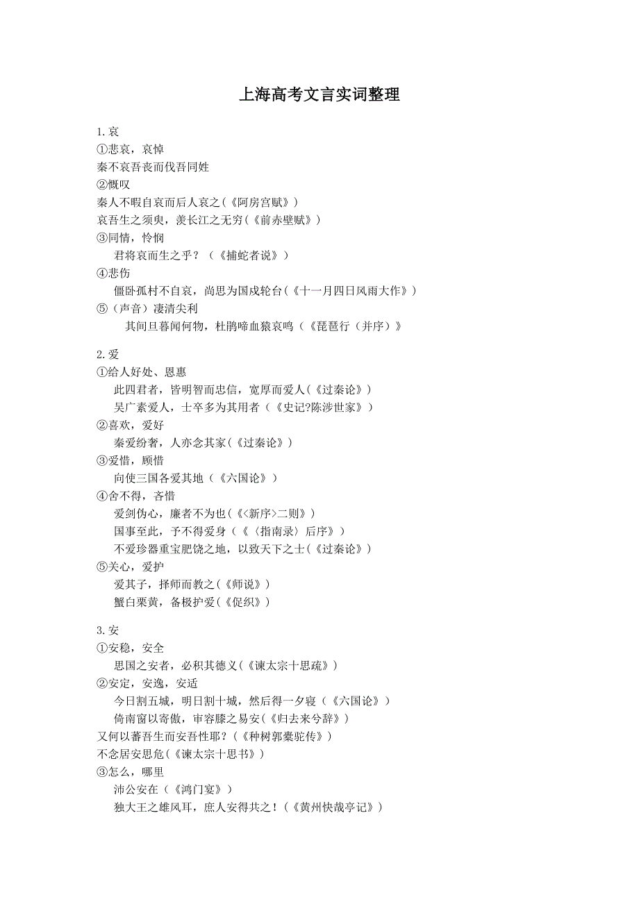 上海高考300文言实词.doc_第1页