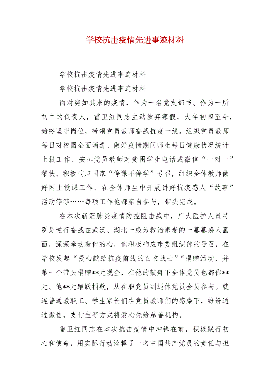 学校抗击疫情先进事迹材料.docx_第1页