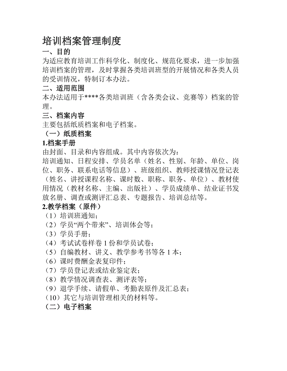 培训机构档案管理制度.doc_第1页