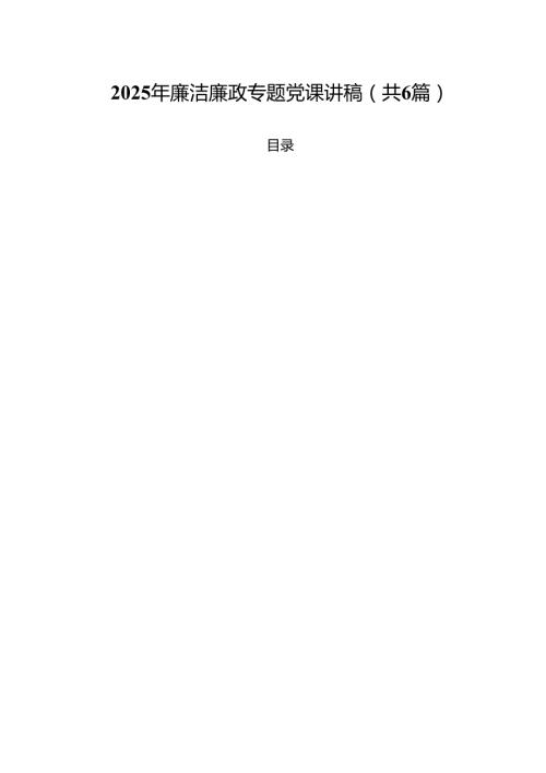 2025年廉洁廉政专题党课讲稿六篇（精选版）.docx
