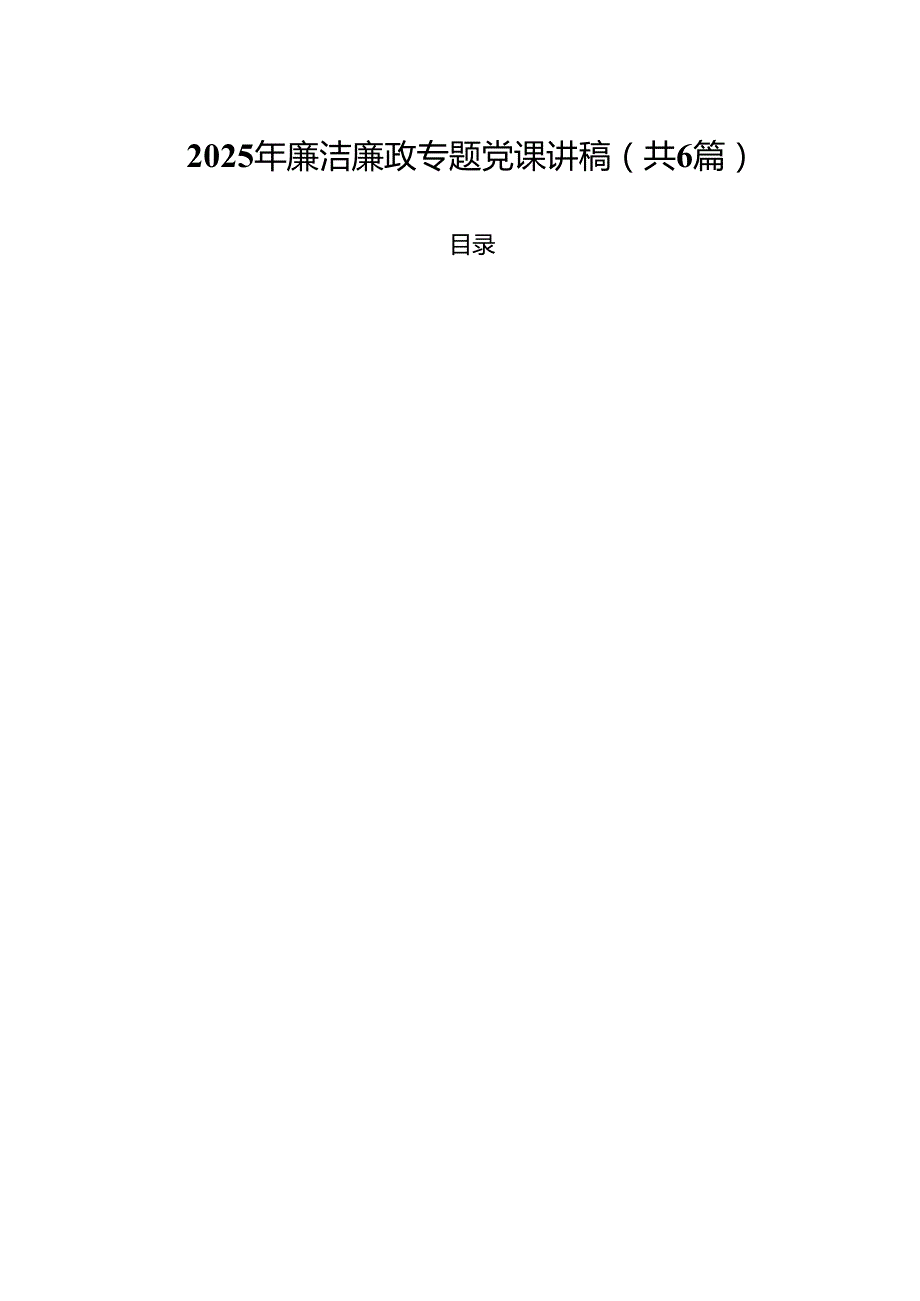2025年廉洁廉政专题党课讲稿六篇（精选版）.docx_第1页