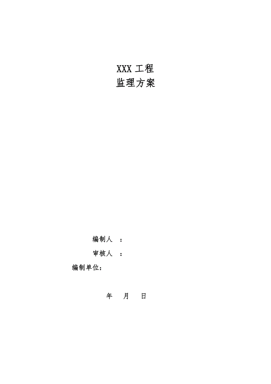 人工鱼礁工程监理方案.doc_第1页