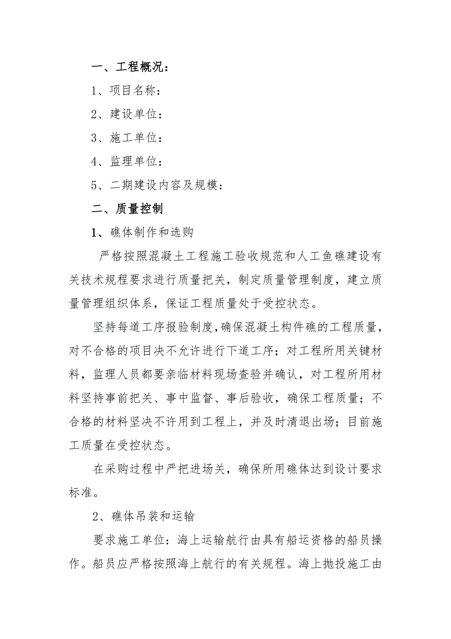 人工鱼礁工程监理方案.doc_第2页