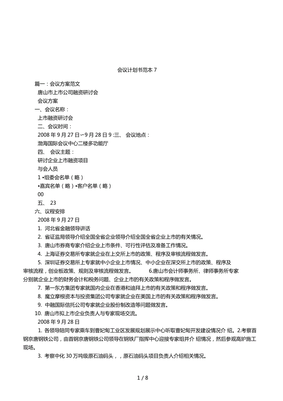 会议计划书范本7.doc_第1页
