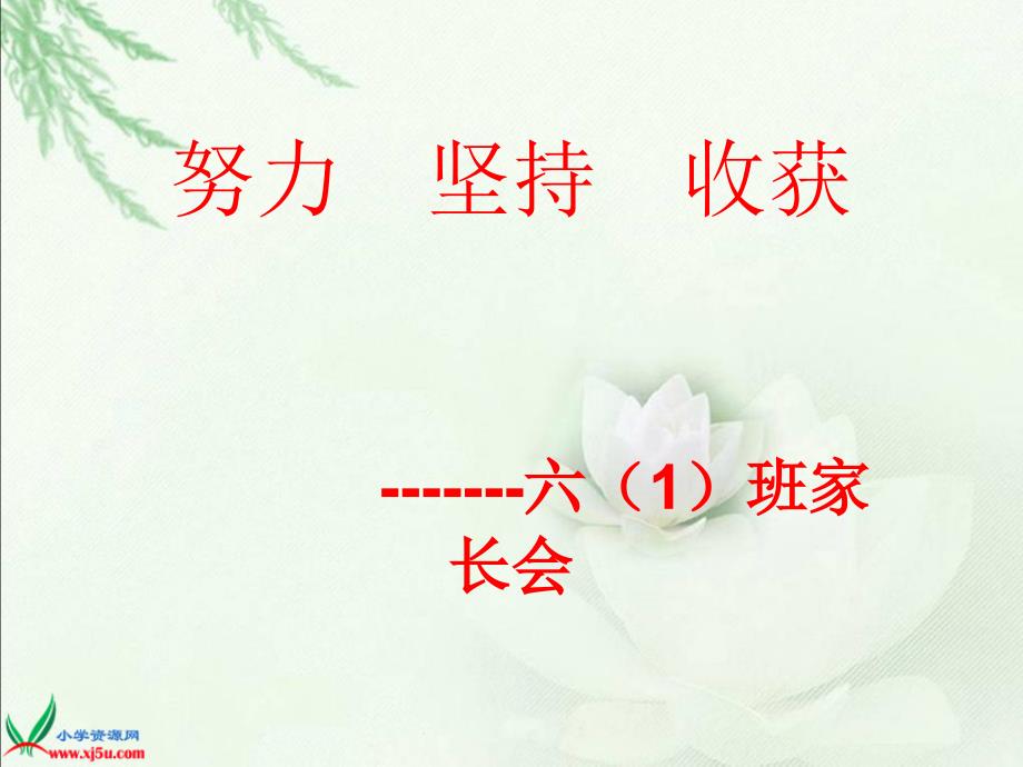六年级家长会班主任发言ppt.ppt_第1页