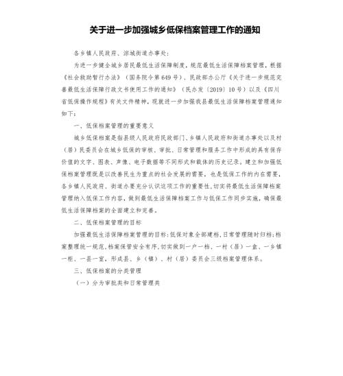 关于进一步加强城乡低保档案管理工作的通知.docx