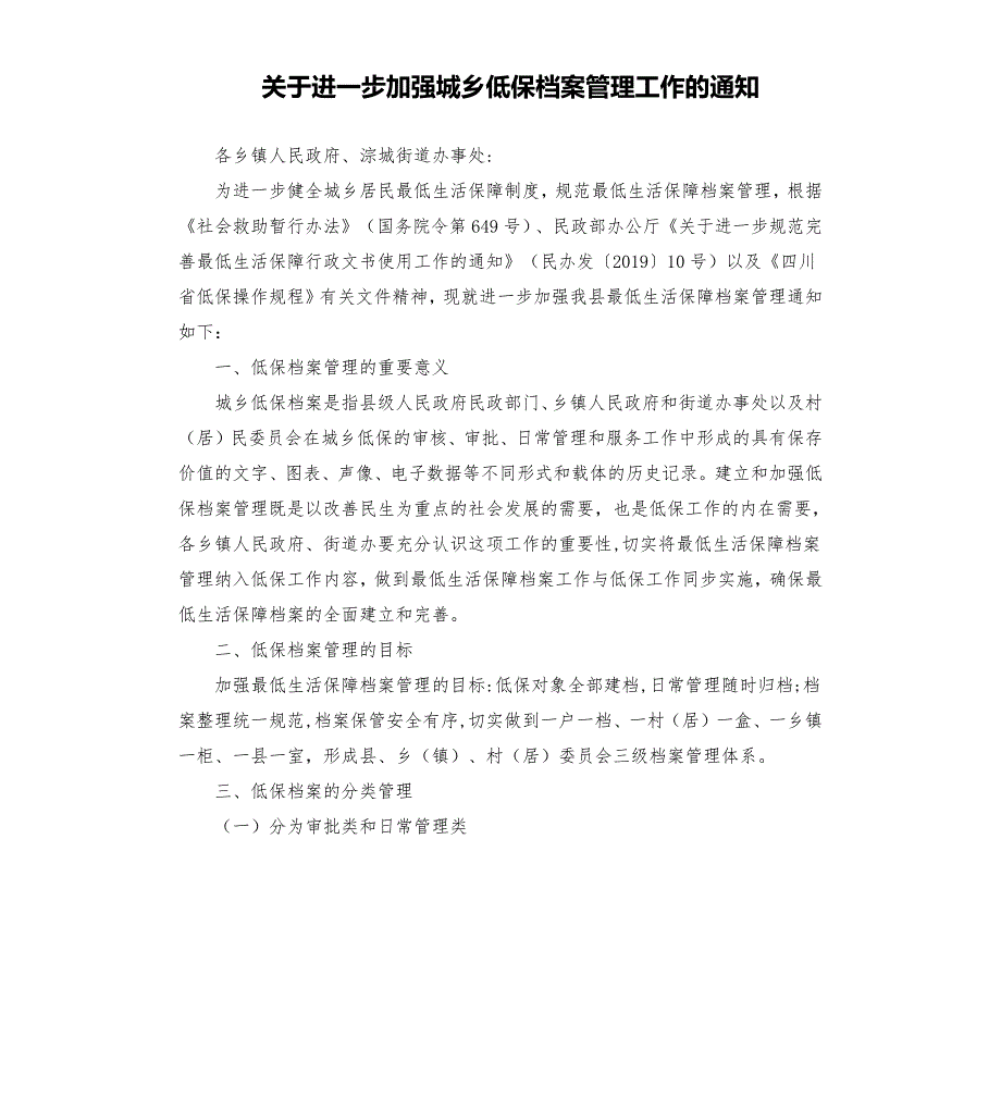关于进一步加强城乡低保档案管理工作的通知.docx_第1页