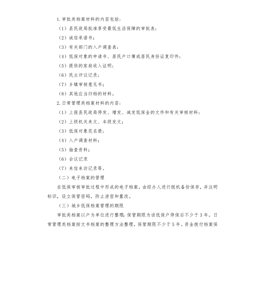 关于进一步加强城乡低保档案管理工作的通知.docx_第2页