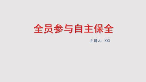 全员参与自主保全.pptx