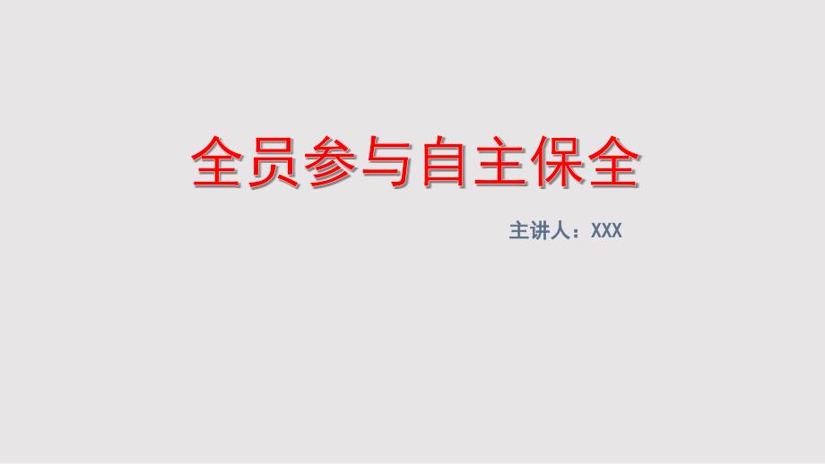 全员参与自主保全.pptx_第1页
