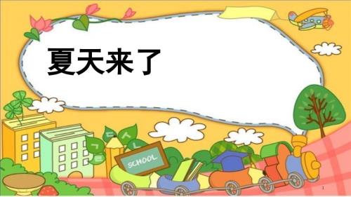 夏天来了幼儿园小班课堂PPT.ppt