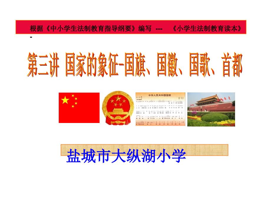 国家的象征国旗国徽国歌首都.ppt_第1页