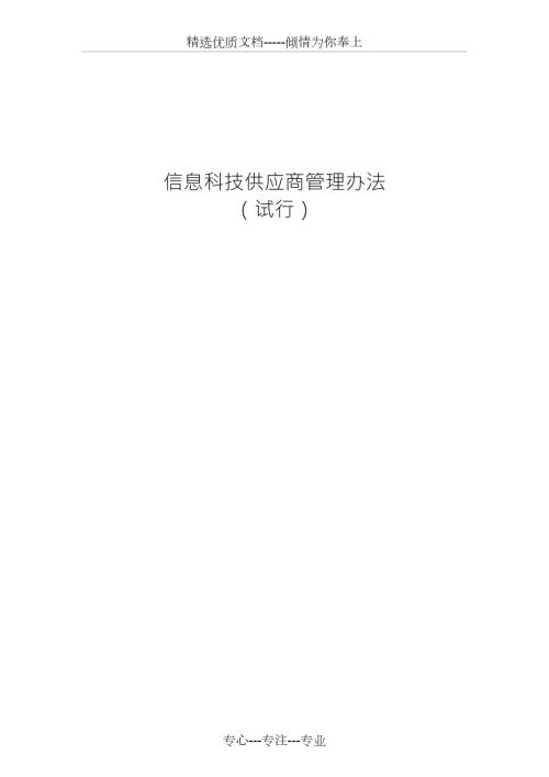 信息科技供应商管理办法共12页.docx