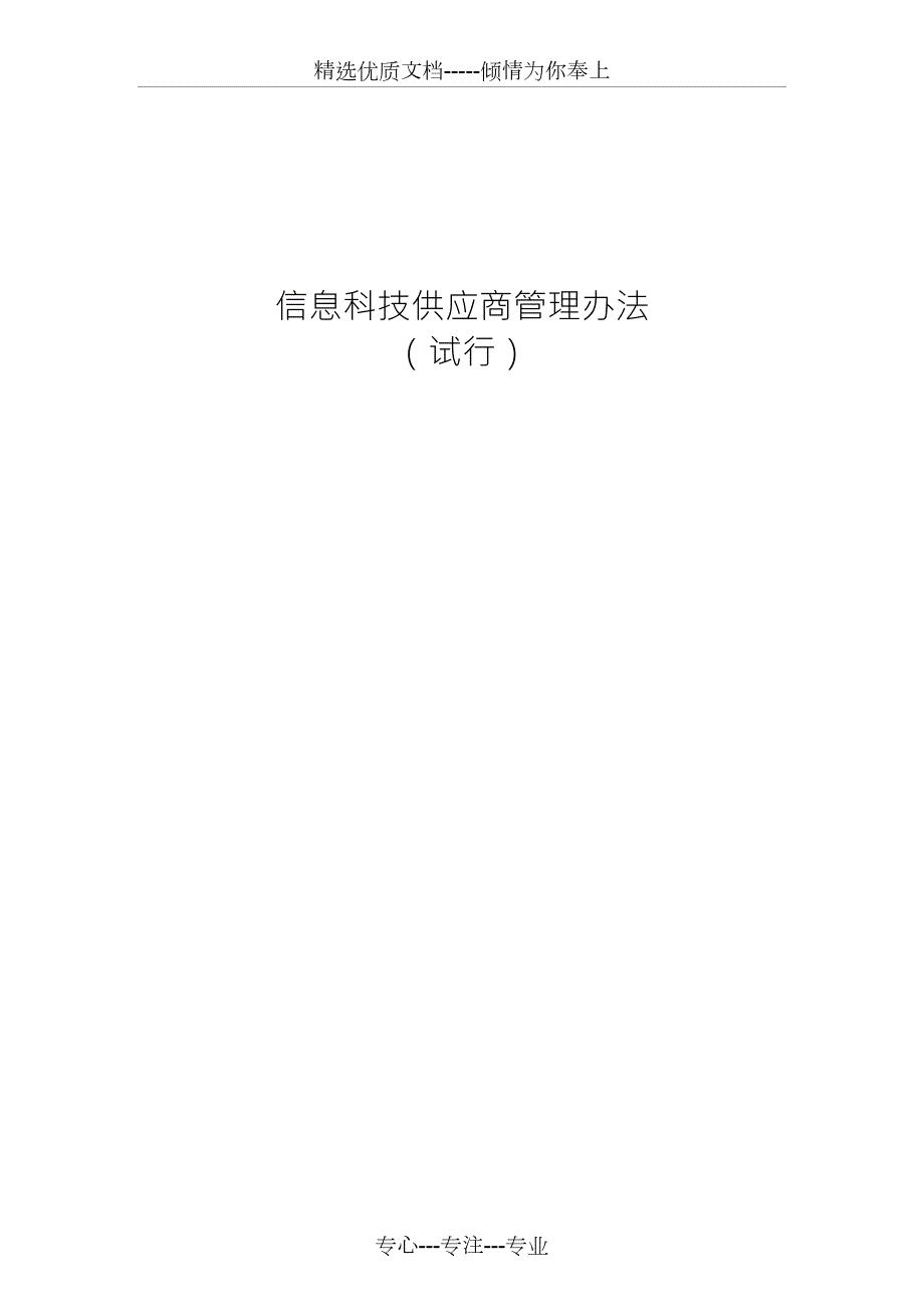 信息科技供应商管理办法共12页.docx_第1页