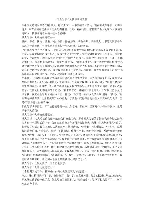 助人为乐个人简短事迹五篇.docx