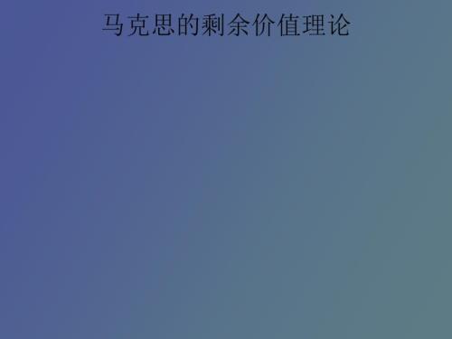 剩余价值理论.ppt