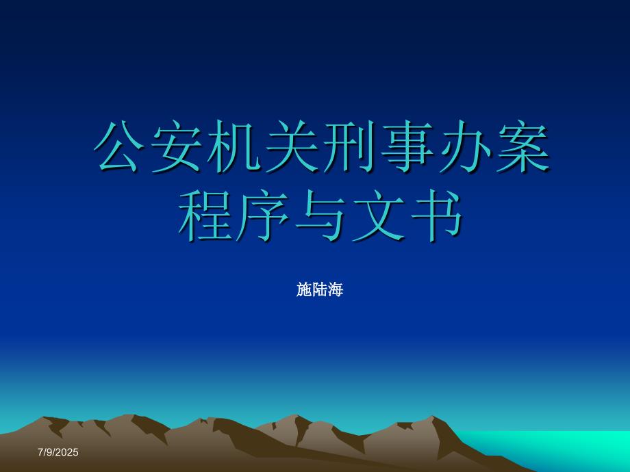 刑诉公安机关刑事办案程序与文书课件.ppt_第1页